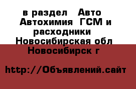  в раздел : Авто » Автохимия, ГСМ и расходники . Новосибирская обл.,Новосибирск г.